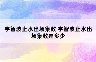 宇智波止水出场集数 宇智波止水出场集数是多少